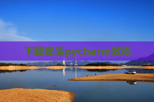 下载安装pycharm教程